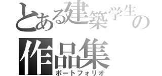 とある建築学生の作品集（ポートフォリオ）