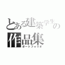 とある建築学生の作品集（ポートフォリオ）