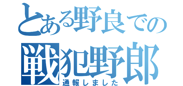 とある野良での戦犯野郎（通報しました）