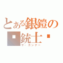 とある銀鎧の♔銃士♔（ザ・ガンナー）