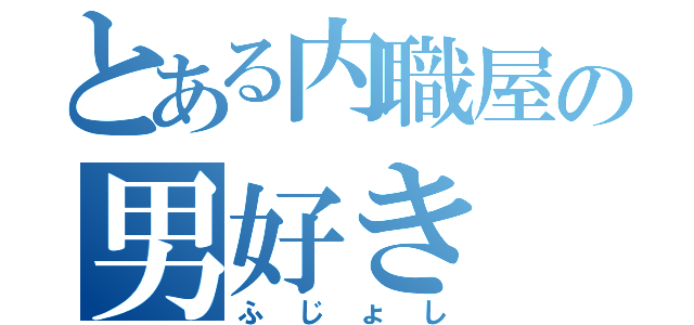 とある内職屋の男好き（ふじょし）