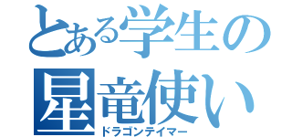 とある学生の星竜使い（ドラゴンテイマー）