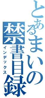 とあるまいの禁書目録（インデックス）