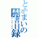 とあるまいの禁書目録（インデックス）