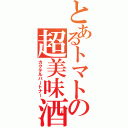 とあるトマトの超美味酒（カクテルパートナー）