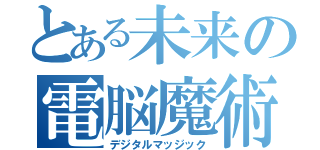 とある未来の電脳魔術（デジタルマッジック）