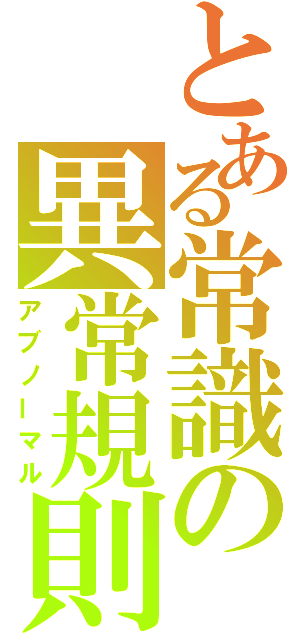 とある常識の異常規則（アブノーマル）