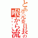 とある元委員長の喉から流血Ⅱ（２０１２）