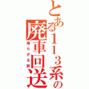 とある１１３系の廃車回送（帰らざる旅）