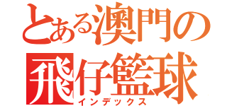 とある澳門の飛仔籃球隊（インデックス）