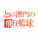 とある澳門の飛仔籃球隊（インデックス）