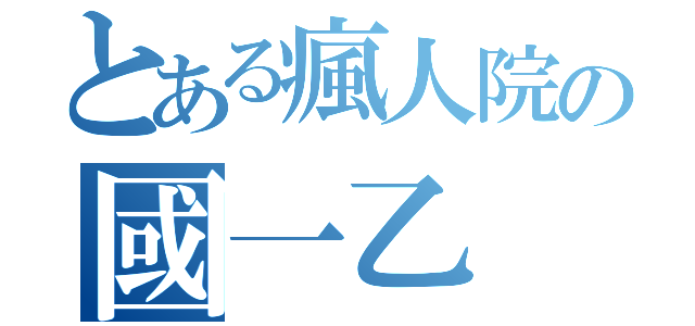 とある瘋人院の國一乙（）