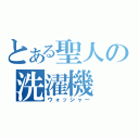 とある聖人の洗濯機（ウォッシャー）