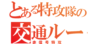 とある特攻隊の交通ルール（赤信号特攻）