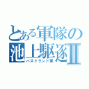 とある軍隊の池上駆逐Ⅱ（パズドランド軍）