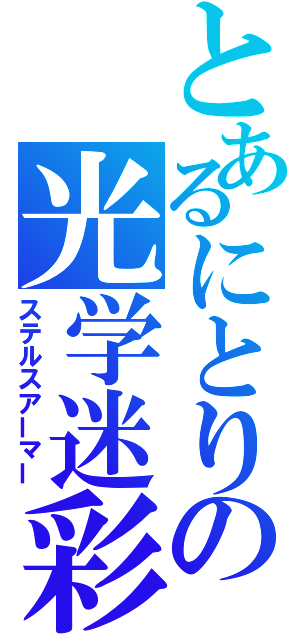 とあるにとりの光学迷彩（ステルスアーマー）