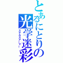 とあるにとりの光学迷彩（ステルスアーマー）