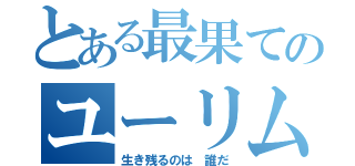 とある最果てのユーリム（生き残るのは 誰だ）