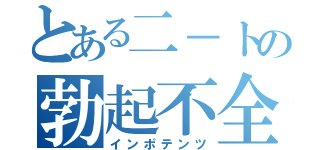 とある二－トの勃起不全（インポテンツ）