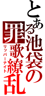 とある池袋の罪歌繚乱（リッパーナイト）