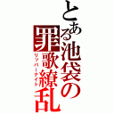 とある池袋の罪歌繚乱（リッパーナイト）