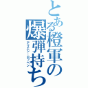 とある橙軍の爆弾持ち（アリエン・ロッベン）