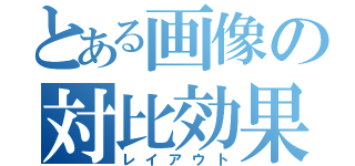 とある画像の対比効果（レイアウト）