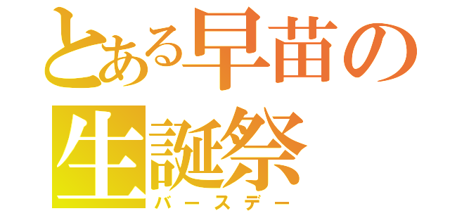 とある早苗の生誕祭（バースデー）