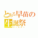 とある早苗の生誕祭（バースデー）