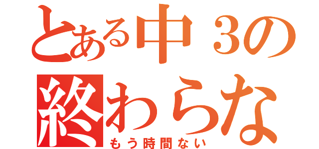 とある中３の終わらない課題（もう時間ない）