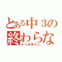 とある中３の終わらない課題（もう時間ない）