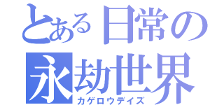 とある日常の永劫世界（カゲロウデイズ）