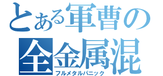 とある軍曹の全金属混乱（フルメタルパニック）