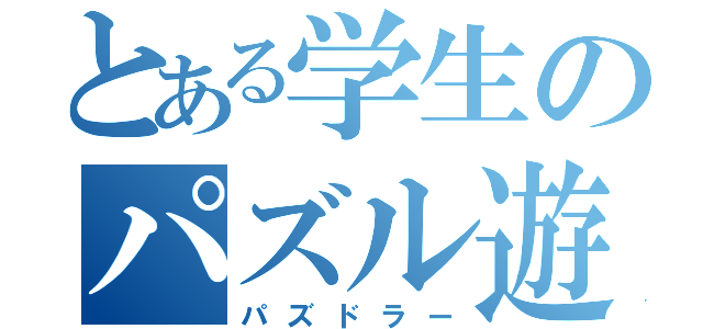 とある学生のパズル遊戯（パズドラー）