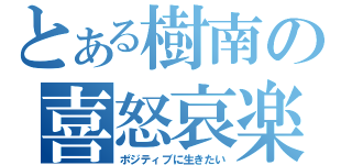 とある樹南の喜怒哀楽日記（ポジティブに生きたい）