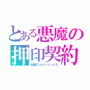 とある悪魔の押印契約（仮面ライダーリバイス）