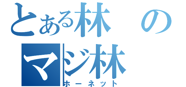 とある林のマジ林（ホーネット）