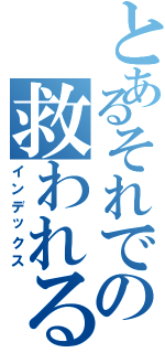 とあるそれでの救われる（インデックス）