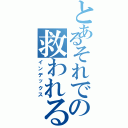 とあるそれでの救われる（インデックス）