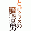 とあるクラスの超異臭男（アベーー）