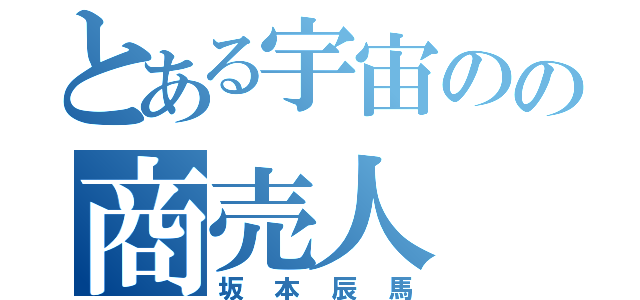 とある宇宙のの商売人（坂本辰馬）