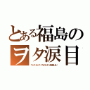 とある福島のヲタ涙目（ワンダーエッグ・プライオリティを放送しない）