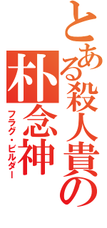 とある殺人貴の朴念神（フラグ・ビルダー）