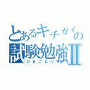 とあるキチガイの試験勉強Ⅱ（ひきこもり）