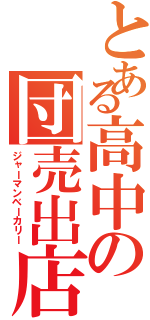 とある高中の団売出店（ジャーマンベーカリー）