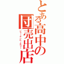 とある高中の団売出店（ジャーマンベーカリー）