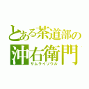 とある茶道部の沖右衛門（サムライソウル）