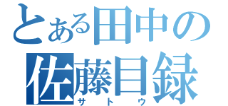 とある田中の佐藤目録（サトウ）