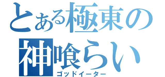 とある極東の神喰らい（ゴッドイーター）