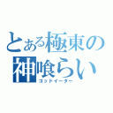 とある極東の神喰らい（ゴッドイーター）